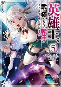 英雄王、武を極めるため転生す ~そして、世界最強の見習い騎士♀~ 5 - くろむら基人, ハヤケン, Nagu