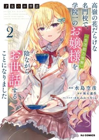 才女のお世話 高嶺の花だらけな名門校で、学院一のお嬢様(生活能力皆無)を陰ながらお世話することになりました 2 - 水島空彦, 坂石遊作, みわべさくら
