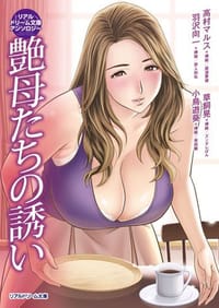 リアルドリーム文庫アンソロジー 艶母たちの誘い