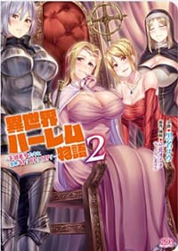異世界ハーレム物語2 - 黒名ユウ[改编], 立花オミナ[原作]