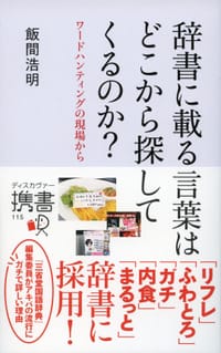 辞書に載る言葉はどこから探してくるのか？ - 飯間 浩明