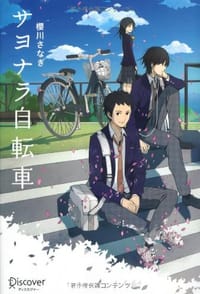 サヨナラ自転車 - 櫻川 さなぎ