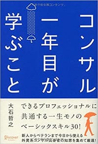 书籍 コンサル一年目が学ぶこと的封面