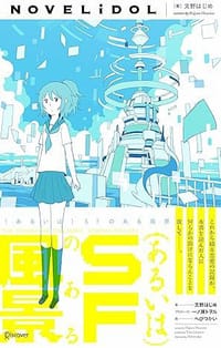 (あるいは)SFのある風景