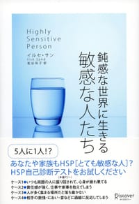 鈍感な世界に生きる 敏感な人たち