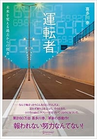 運転者