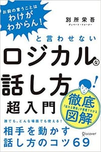 书籍 「お前の言うことはわけがわからん！」と言わせないロジカルな話し方超入門的封面