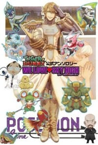 TIGER&BUNNY 公式アンソロジー「WE LOVE SKY HIGH」 - 佐々木久美子, 朱鱶マサムネ, サクラサクヤ, ヤマヲミ, 永井三郎, シイナ, 生嶋美弥, 秋山こいと, 宮本佳野, 松本蜜柑, イチゼン, ジュリエッタ, 真生るいす, 五円