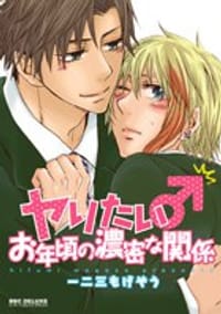 ヤりたいお年頃の濃密な関係 - 一二三もげぞう