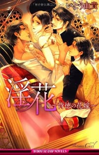 淫花~背徳の花嫁~ - いとう 由貴