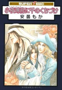 小夜啼鳥に千のくちづけ - 安曇 もか