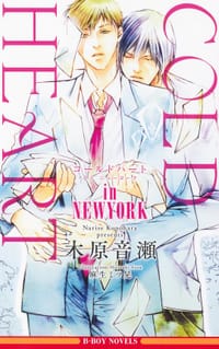 COLD HEART in NEWYORK - 木原音瀬, 麻生ミツ晃