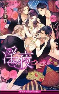 淫夜 ～二人の花嫁～ - いとう 由貴, Ciel