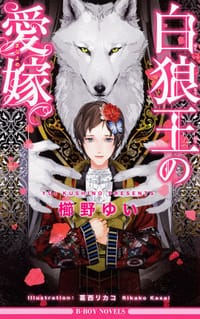 白狼王の愛嫁