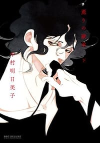 薫りの継承(下) - 中村明日美子