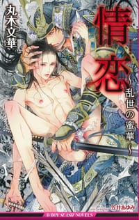 情恋 ～乱世の蜜華～