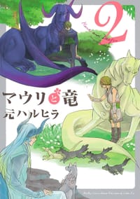 マウリと竜 ２ - 元 ハルヒラ