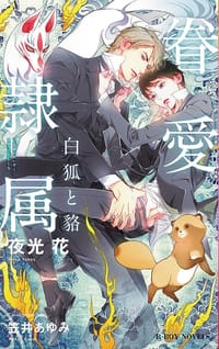 眷愛隷属 -白狐と狢-