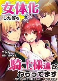 女体化した僕を騎士様達がねらってます ～男に戻る為には抱かれるしかありません！～
