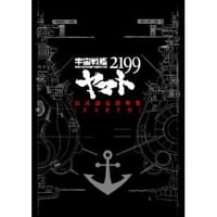 书籍 宇宙戦艦ヤマト2199公式設定資料集<Earth>的封面