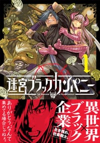 迷宮ブラックカンパニー 1