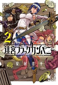 迷宮ブラックカンパニー 2
