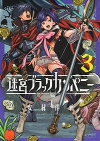 迷宮ブラックカンパニー 3