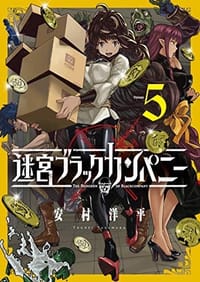 迷宮ブラックカンパニー 5