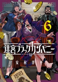 迷宮ブラックカンパニー 6
