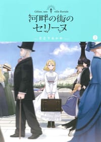 书籍 河畔の街のセリーヌ 3的封面