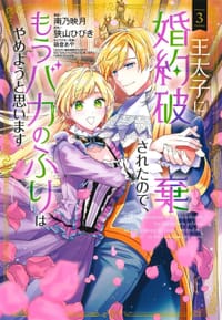 王太子に婚約破棄されたので、もうバカのふりはやめようと思います 3 - 南乃映月, 狭山ひびき (原著), 硝音あや (その他)