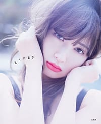 小嶋陽菜写真集 『どうする?』 - 小嶋 陽菜, 小嶋阳菜
