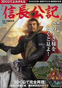 3DCGでよみがえる「信長公記」