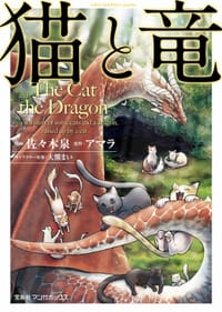 书籍 猫と竜的封面
