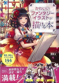 书籍 かわいいファンタジーイラストが描ける本的封面