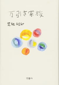 万引き家族【映画小説化作品】