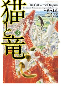 书籍 猫と竜 (3)的封面