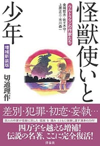 怪獣使いと少年ウルトラマンの作家たち 増補新装版