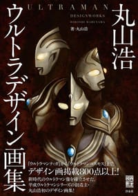 书籍 丸山浩ウルトラデザイン画集的封面