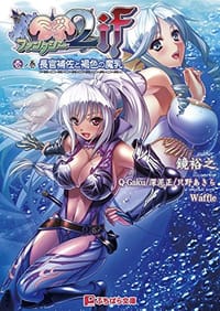 巨乳ファンタジー2IF 壱ノ巻 長官補佐と褐色の魔乳
