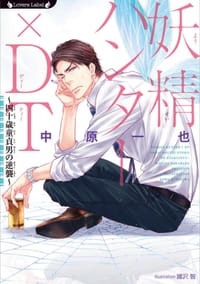 妖精ハンターxDT～四十歳童貞男の逆襲