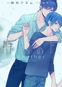 静寂の月 Another - 姉村 アネム, 森嶋ペコ