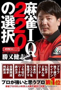 麻将IQ220的选择 - 胜又健志