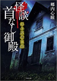 拝み屋備忘録 怪談首なし御殿 - 郷内心瞳