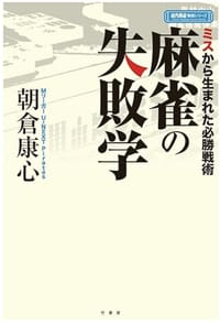 麻雀の失敗学 - 朝倉康心