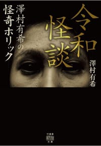 令和怪談 ～澤村有希の怪奇ホリック - 【日本】泽村有希