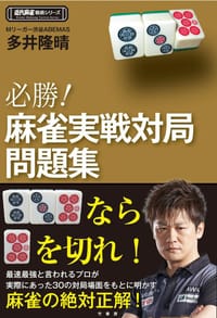 必胜！麻将实战对局问题集 - 多井隆晴