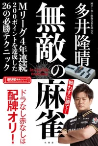 无敌的麻将 - 多井隆晴