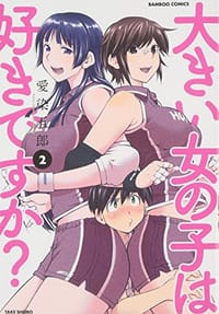 大きい女の子は好きですか？ 2 - 愛染 五郎