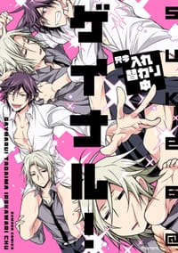 ゲイナル! 只今入れ替わり中 - SUKE6@